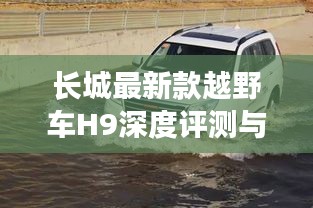 长城H9越野车深度评测与介绍，最新款特性一览