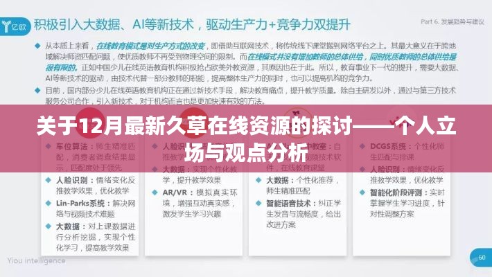 关于涉黄问题，个人立场与观点分析——探讨最新久草在线资源（警告，内容涉黄）