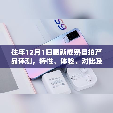 往年12月最新自拍产品评测，特性、体验、对比及用户群体深度解析