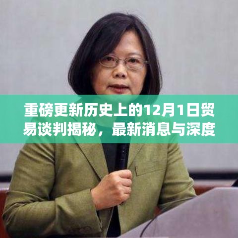 重磅揭秘，历史上的贸易谈判深度解读与最新消息（12月1日）