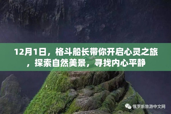 格斗船长带你启程心灵之旅，探索自然美景，寻找内心平静