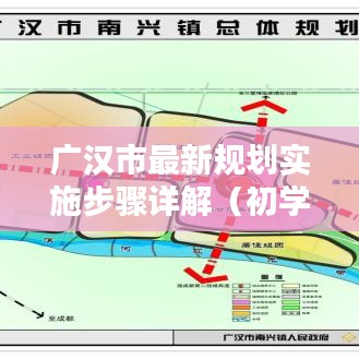 广汉市最新规划实施步骤详解，初学者与进阶指南全解析