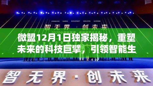 微盟独家揭秘，重塑未来科技，引领智能生活新纪元