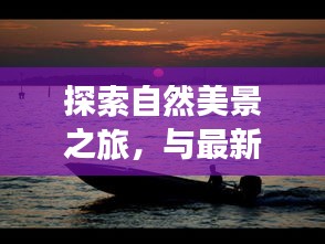自然探索之旅，与新款接发共舞，寻找内心宁静与平和的秘境