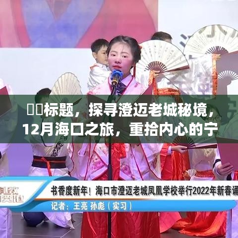 探寻澄迈老城秘境，海口之旅，重拾内心的宁静与欢乐