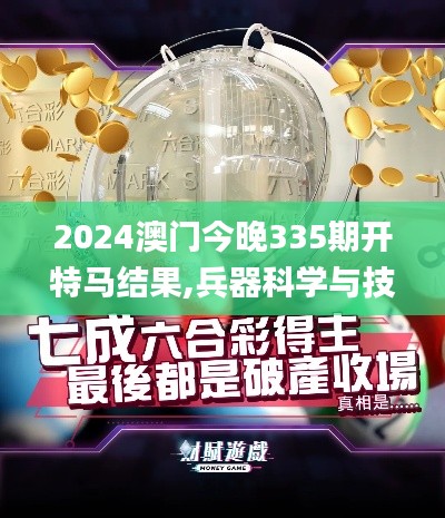 2024澳门今晚335期开特马结果,兵器科学与技术_YWQ95.965硬核版