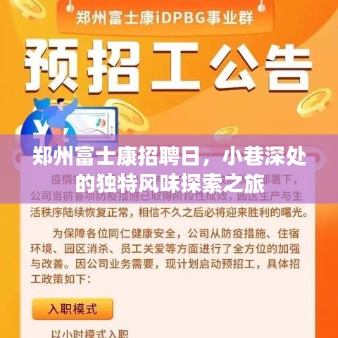 郑州富士康招聘日，小巷深处的独特风味探秘之旅
