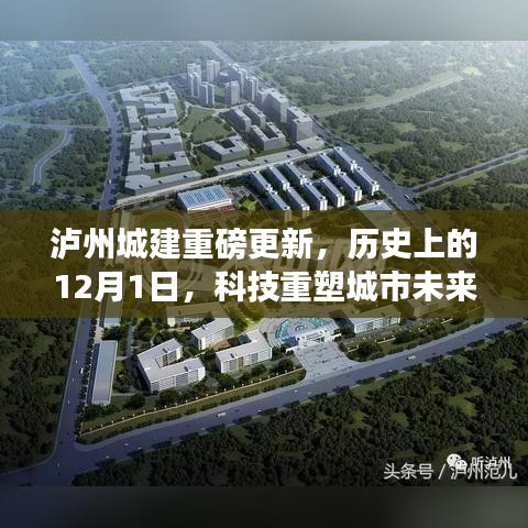 泸州城建科技新品亮相记，历史与未来的交汇点，科技重塑城市面貌