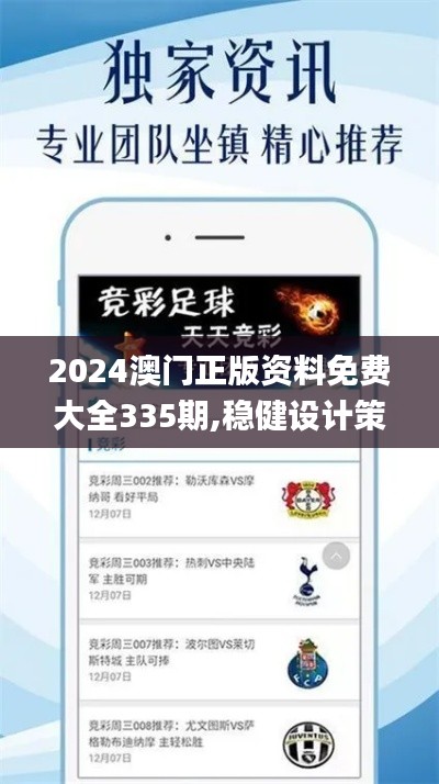 2024澳门正版资料免费大全335期,稳健设计策略_SGL72.819跨平台版