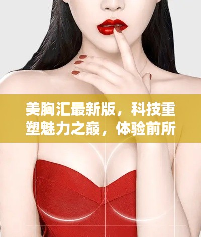 科技重塑魅力之巅，美胸汇最新版引领智能生活革新体验
