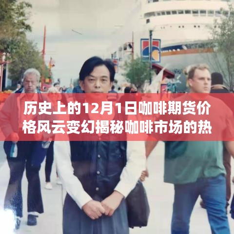 揭秘咖啡市场风云变幻，历史上的12月1日咖啡期货价格回顾与热门消息解读