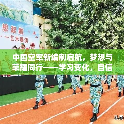 中国空军新编制启航，梦想与荣耀同行，自信铸就未来！
