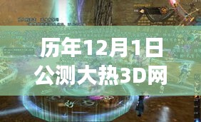 我对历年12月1日公测大热3D网游的观察与见解