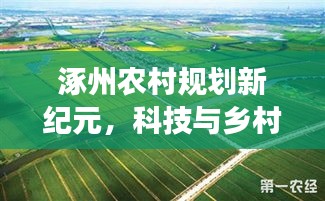 涿州农村规划展望，科技与乡村融合的智能体验之旅