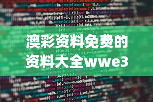 澳彩资料免费的资料大全wwe335期,实践数据分析评估_JRT89.656儿童版