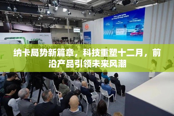 纳卡局势新篇章，科技引领未来风潮，前沿产品重塑十二月展望