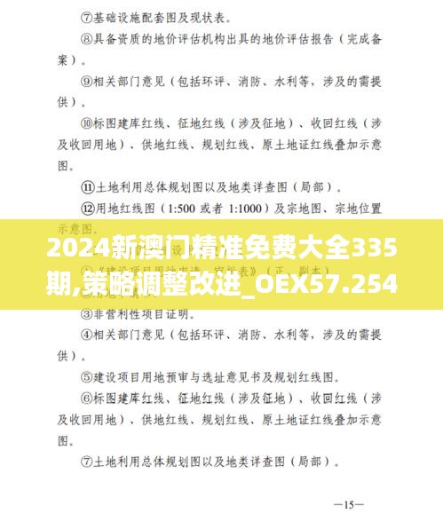 2024新澳门精准免费大全335期,策略调整改进_OEX57.254Allergo版(意为轻快)