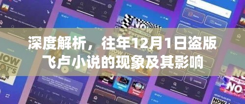 深度解析，盗版飞卢小说的盛行现象及其影响
