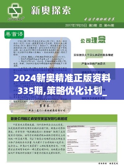 2024新奥精准正版资料335期,策略优化计划_EHD93.182图形版