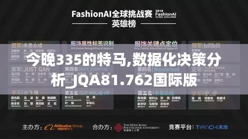 今晚335的特马,数据化决策分析_JQA81.762国际版