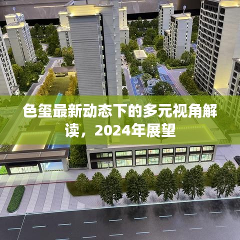 色玺最新动态多元视角解读，展望2024年发展趋势