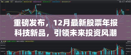 重磅发布，科技新品股票年报引领未来投资风潮，智能生活全新体验