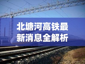 北塘河高铁最新动态解析与出行技能指南，12月1日起轻松掌握高铁出行技巧