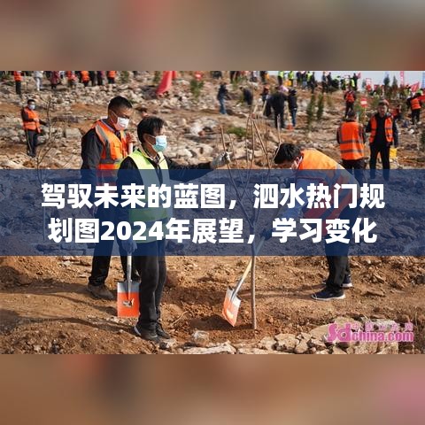 泗水未来蓝图展望，规划图揭秘2024年发展，学习变化铸就自信辉煌之路