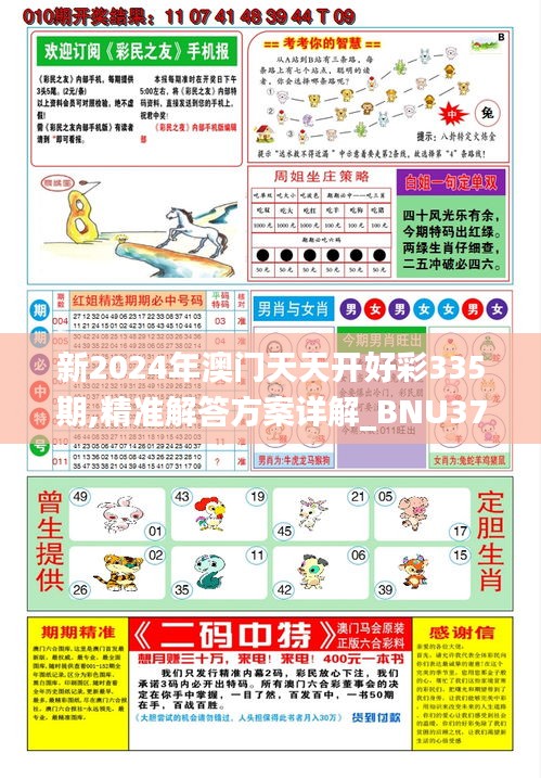 新2024年澳门天天开好彩335期,精准解答方案详解_BNU37.314可靠性版