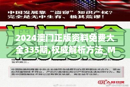 2024澳门正版资料免费大全335期,权威解析方法_MGT69.913先锋科技