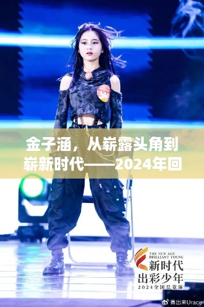 金子涵，从崭露头角到崭新时代的蜕变之路（2024年回望）