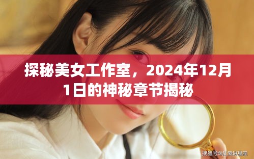 探秘美女工作室，揭秘神秘章节的幕后故事（2024年12月1日）