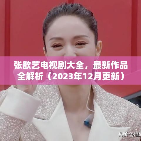 张歆艺电视剧大全及最新作品解析（2023年12月更新版）