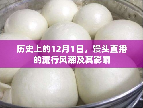 馒头直播风潮，历史上的12月1日及其影响