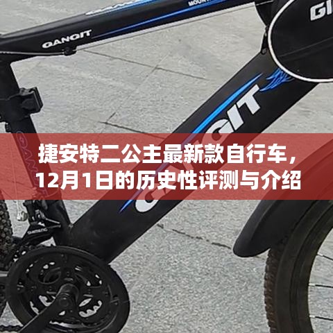 捷安特二公主最新款自行车评测与介绍，12月1日的历史性详述
