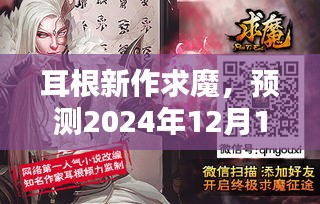 耳根新作〈求魔〉最新章节深度解析（2024年预测）
