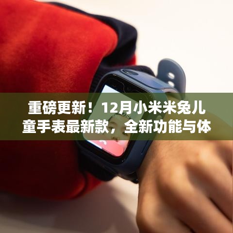 重磅更新！小米米兔儿童手表最新款12月发布，全新功能与体验重磅来袭