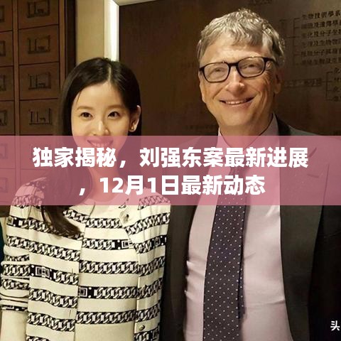 独家揭秘，刘强东案最新进展——12月1日最新动态报告