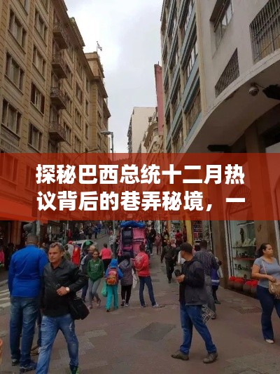 探秘巴西总统热议巷弄秘境，一家特色小店的独特魅力