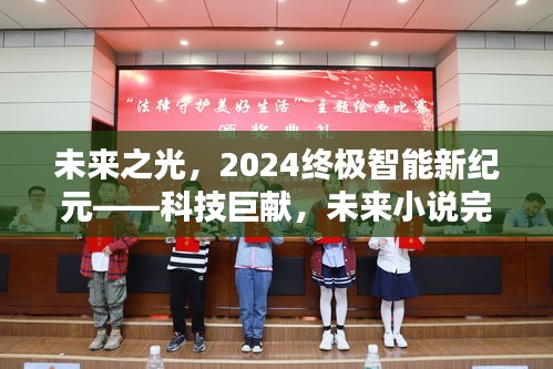未来之光，2024终极智能新纪元科技巨献——未来小说神器揭晓
