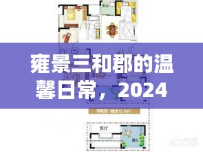 雍景三和郡温馨日常，特别时光下的美好记忆（2024年12月1日）