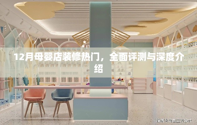 12月母婴店装修热门趋势，全面评测与深度介绍
