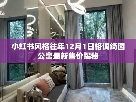 小红书风格，往年12月1日绮园公寓最新售价揭秘