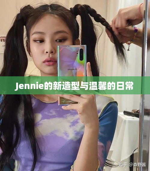Jennie的新造型与日常风采
