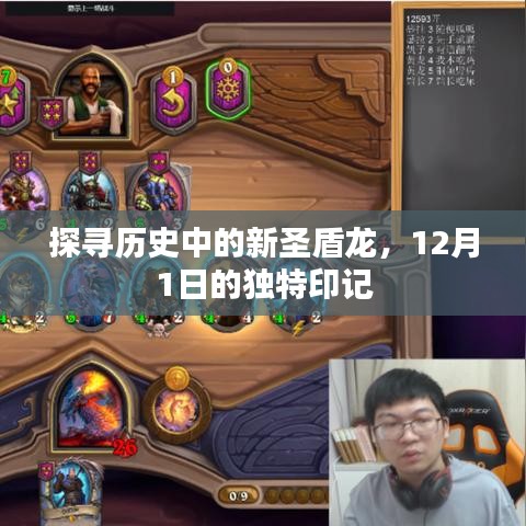 探寻新圣盾龙，历史印记下的独特印记——12月1日揭秘之旅