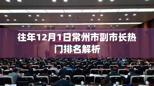 常州市往年12月1日副市长热门排名深度解析