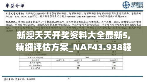 新澳天天开奖资料大全最新5,精细评估方案_NAF43.938轻量版