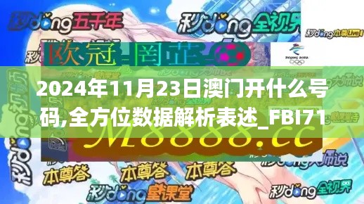 2024年11月23日澳门开什么号码,全方位数据解析表述_FBI71.849私人版