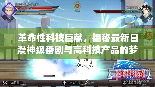 革命性科技巨献，日漫神级番剧与高科技梦幻联动揭秘