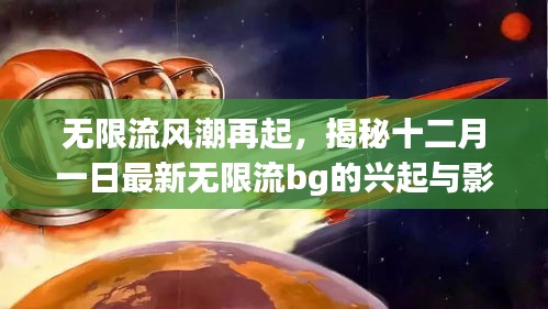 揭秘无限流风潮再起，最新无限流bg的兴起与影响（十二月一日特辑）